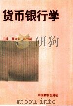 货币银行学（1996 PDF版）