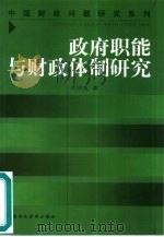 政府职能与财政体制研究 1999 PDF电子版封面 7500542135 卢洪友著