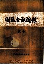 财政金融论综 1984 PDF电子版封面 4166·491 段云著