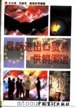 最新进出口贸易供销渠道（1995 PDF版）