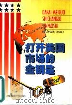 打开美国市场的金钥匙（1998 PDF版）