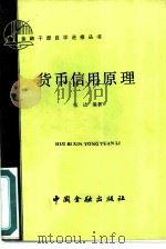货币信用原理（1985 PDF版）