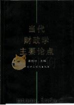 当代财政学主要论点（1987 PDF版）