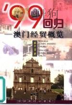 99回归  澳门经贸概览（1999 PDF版）