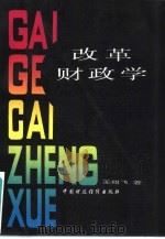 改革财政学 1989 PDF电子版封面 750050800X 王绍飞著