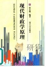 现代财政学原理（1999 PDF版）