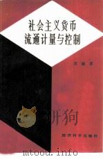 社会主义货币流通计量与控制（1986 PDF版）