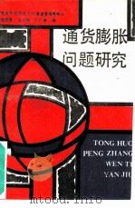 通货膨胀问题研究（1989 PDF版）