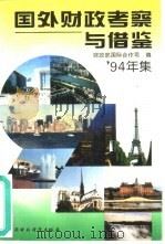 国外财政考究与借鉴  1994年集（1995 PDF版）