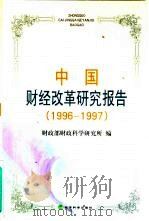 中国财经改革研究报告  1996-1997（1999 PDF版）
