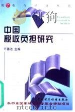 中国税收负担研究 1999 PDF电子版封面 7500540663 许善达主编