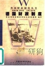 德国财政制度（1999 PDF版）
