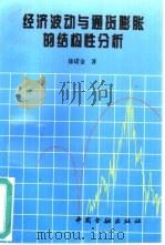 经济波动与通货膨胀的结构性分析 博士论文 1995 PDF电子版封面 750491357X 徐诺金著