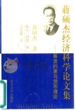 蒋硕杰经济科学论文集 筹资约束与货币理论 1999 PDF电子版封面 7301043724 蒋硕杰著;(美)梅尔·科恩(Meir Kohn)编;范家骧译