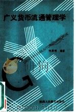 广义货币流通管理学 1989 PDF电子版封面 7541910841 何雁明编著