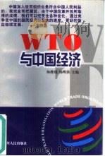 WTO与中国经济（1999 PDF版）