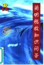 简明税收知识问答（1998 PDF版）