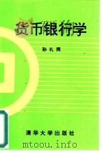 货币银行学 1991 PDF电子版封面 7302008485 孙礼照编著