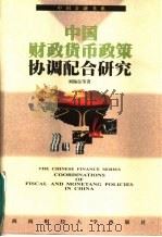 中国财政货币政策协调配合研究（1999 PDF版）