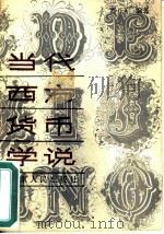 当代西方货币学说（1988 PDF版）