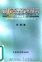 财政支出政策研究（1999 PDF版）