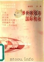 涉外税收与国际税收（1987 PDF版）