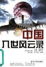 中国入世风云录（1999 PDF版）