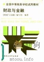 财政与金融 1994 PDF电子版封面 7500525613 刘同旭主编;《财政与金融》编写组编著