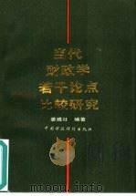 当代财政学若干论点比较研究（1987 PDF版）