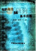 税收概论及基本法规（1986 PDF版）