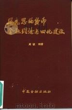 马克思的货币金融理论与四化建设（1989 PDF版）