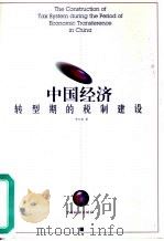 中国经济转型期的税制建设（1999 PDF版）