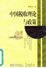 中国税收理论与政策（1999 PDF版）