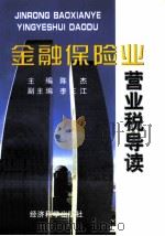 金融保险业营业税导读（1998 PDF版）