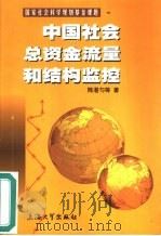 中国社会总资金流量和结构监控 1999 PDF电子版封面 7810580760 陈湛匀等著