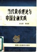当代货币理论与中国金融实践（1989 PDF版）
