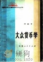 大众货币学 1982 PDF电子版封面 4100·028 李乾亨著