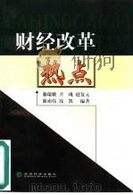 财经改革热点（1999 PDF版）