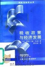 税收政策与经济发展（1996 PDF版）