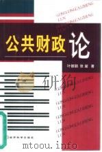 公共财政论（1999 PDF版）