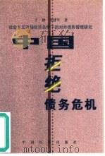 中国拒绝债务危机 社会主义市场经济条件下的对外债务管理研究 1999 PDF电子版封面 7501737177 于颖,李建军著
