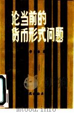 论当前的货币形式问题（1985 PDF版）