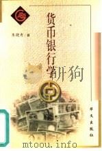 货币银行学 1999 PDF电子版封面 7507509311 朱晓青著