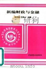新编财政与金融（1994 PDF版）