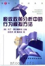 税收政策分析中的行为模拟方法（1999 PDF版）