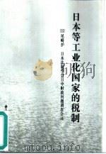 日本等工业化国家的税制 1995 PDF电子版封面 780117013X (日)尾崎护著;日本法制学会日中财政问题调查会译