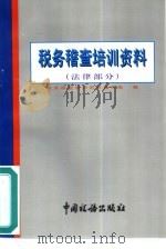 税务稽查培训资料  法律部分（1998 PDF版）
