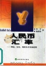 人民币汇率  理论、历史、现状及其发展趋势（1999 PDF版）