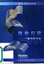 税收归宿  一般均衡方法（1996 PDF版）