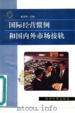 国际经营惯例和国内外市场接轨（1997 PDF版）